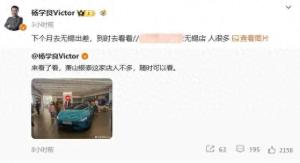 吉利副总裁探店小米汽车，称“人不多不用排队”