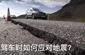 地震/海啸驾车避险自救指南 建议收藏-图1