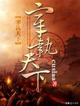 历史小说十大巅峰之作，本本经典，百看不厌！  第6张