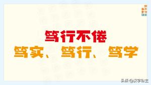 校训使用频率最多的字是哪个？“博学笃志”的“笃”行是什么画面