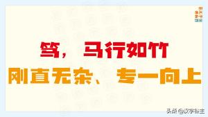 校训使用频率最多的字是哪个？“博学笃志”的“笃”行是什么画面