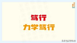 校训使用频率最多的字是哪个？“博学笃志”的“笃”行是什么画面