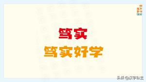 校训使用频率最多的字是哪个？“博学笃志”的“笃”行是什么画面  第13张