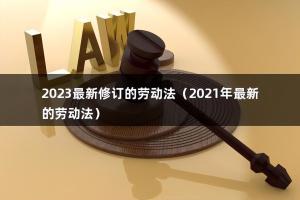 2023年的劳动法新规定：对劳动者和用人单位之间产生重大影响 