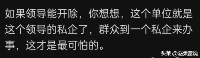 开除事业编究竟有多难？网友的神回复，一个比一个&amp;quot;语出惊人&amp;quot;