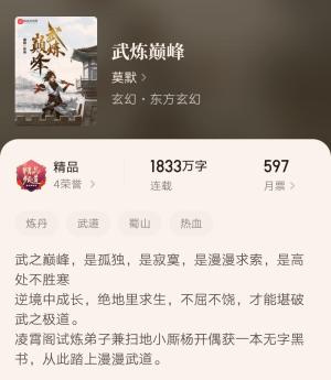 连载九年，小说武炼巅峰尚未完结，玄幻大神莫默又开新书了