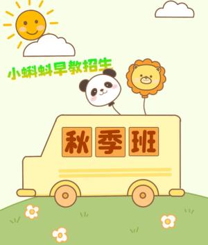 @方松宝爸宝妈，小蝌蚪成长乐园早教班报名啦！