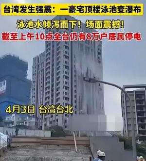 曝郭台铭豪宅顶楼泳池因地震变瀑布，娇妻曾馨莹透露真相：好可怕