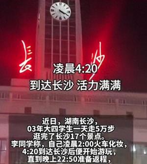 女大学生一天暴走5万步逛遍长沙17个景点，仅花100元 引发网友点赞-图1