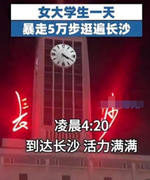 女大学生一天暴走5万步逛遍长沙17个景点，仅花100元 引发网友点赞-图2