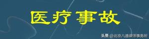 医疗事故咋解决？张平律师来畅谈！