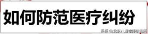 医疗事故咋解决？张平律师来畅谈！