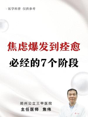 焦虑症爆发到痊愈，必经的7个阶段  第1张