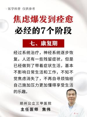 焦虑症爆发到痊愈，必经的7个阶段  第7张