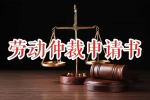 劳动仲裁申请书（模板）-图1