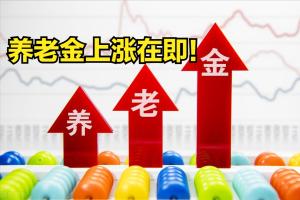 社保新动态：在职和退休人员将迎来4个好消息，涉及你的钱袋子  第6张