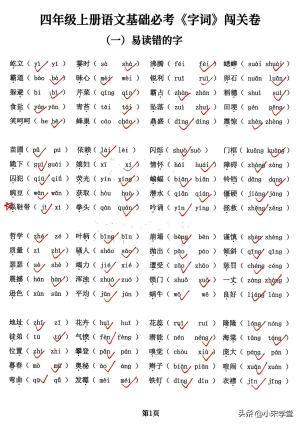 四年级上册语文基础必考字词闯关卷，5大专项归类共24页  第1张