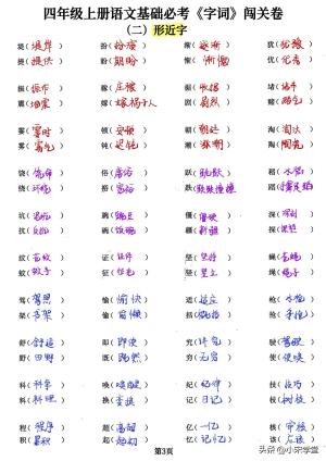 四年级上册语文基础必考字词闯关卷，5大专项归类共24页  第3张