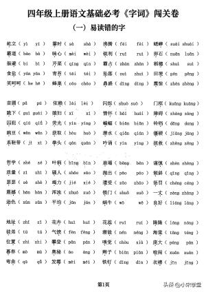 四年级上册语文基础必考字词闯关卷，5大专项归类共24页