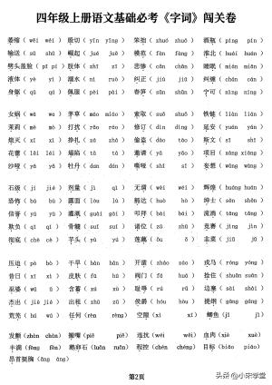 四年级上册语文基础必考字词闯关卷，5大专项归类共24页  第5张