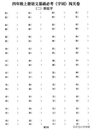 四年级上册语文基础必考字词闯关卷，5大专项归类共24页