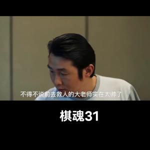 棋魂31#因为一个片段看了整部剧-图3