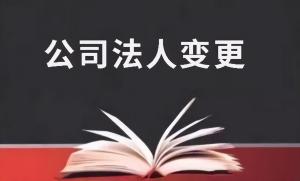 「法律科普」公司法人变更后原法人还有责任吗？  第3张