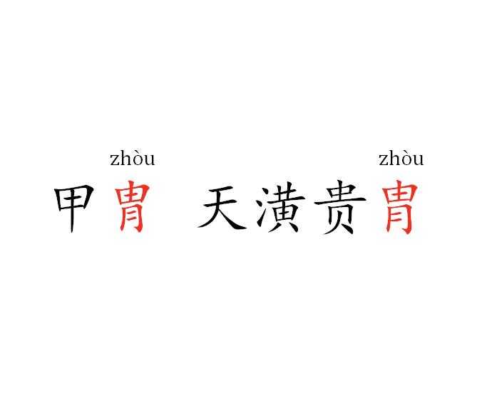 “胄”和“冑”居然是两个字？