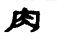 “胄”和“冑”居然是两个字？  第12张