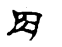 “胄”和“冑”居然是两个字？  第11张