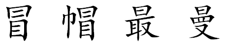 “胄”和“冑”居然是两个字？  第13张