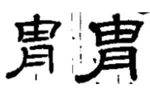 “胄”和“冑”居然是两个字？  第14张