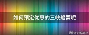 三峡游轮如何预定-第一次怎么购买优惠的三峡船票攻略！