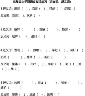 三年级语文近义词、反义词汇总，附练习题可下载，家长给孩子收藏-图11