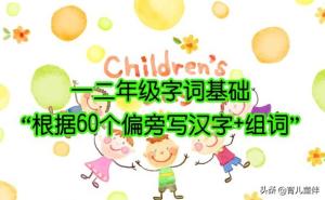 一二年级字词基础：根据60个偏旁写汉字+组词，家长须收藏打印