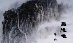 李白长篇-蜀道难，将进酒