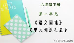 「六年级语文」第一单元语文园地学习笔记及单元知识点汇总