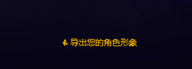 魔兽国服英雄榜界面今日更新：简洁直观，可导出角色形象  第3张