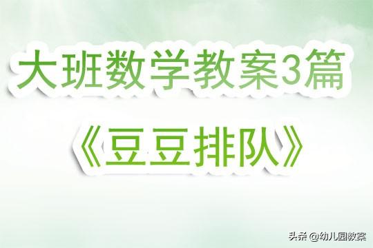 大班数学优秀教案3篇豆豆排队含反思  第1张