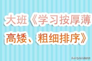 幼儿园大班数学公开课教案学习按厚薄、高矮、粗细排序含反思  第1张