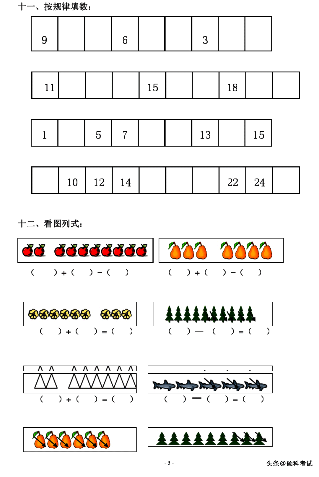 幼儿园大班数学试题（适合6岁左右学前班升学考试练习）