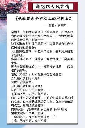 新完结古风小说盘点！女主一身正气忽男忽女，妖精艳鬼都撩不倒她  第2张