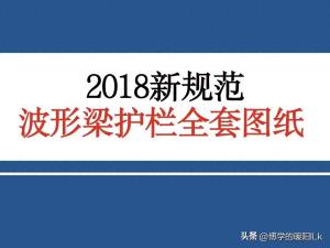 2018新规范波形梁护栏全套图纸66张CAD-图1