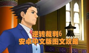 逆转裁判6中文攻略 主线+DLC全流程图文攻略（4-5话及特别篇）  第1张