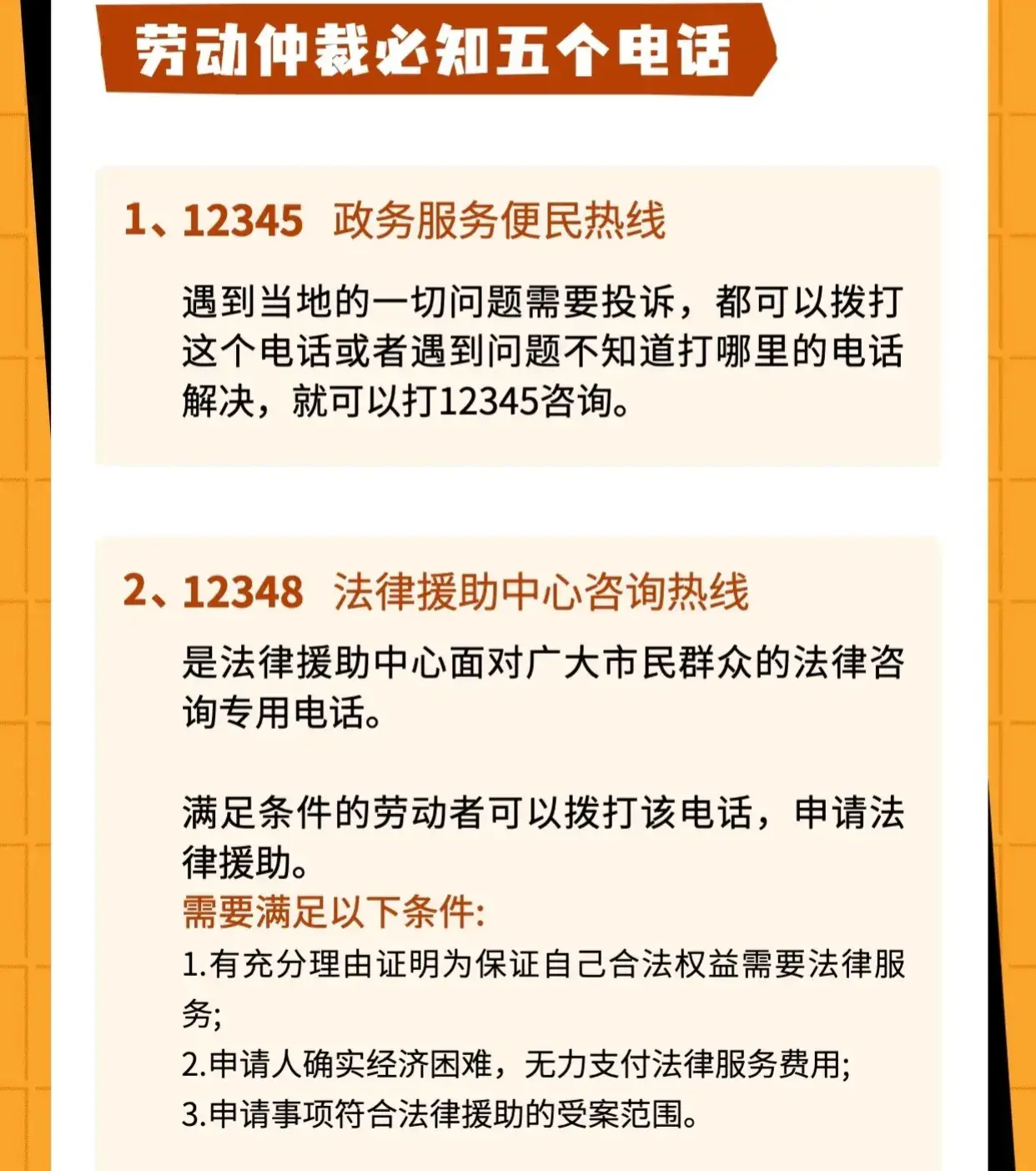 如何用勞動法保護你的權(quán)益！勞動仲裁5個必備電話  12345