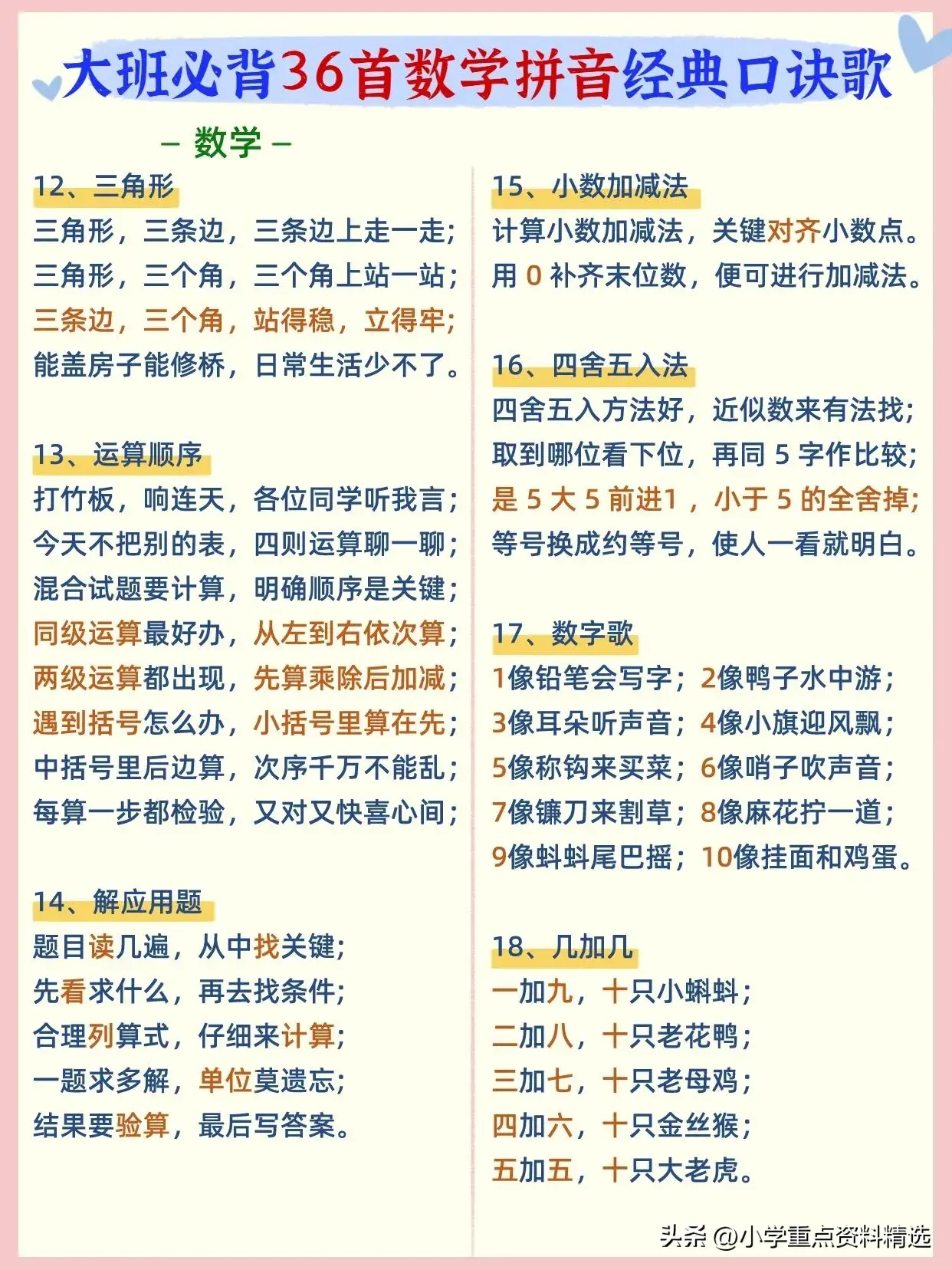 大班幼儿园必背36首数学拼音口诀歌大全  第2张