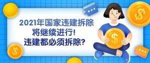 2021年国家违建拆除将继续进行！如何拆？怎么补偿？