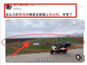 青海湖360公里修铁丝网，保护生态环境：游客要看必须花90元钱  第10张