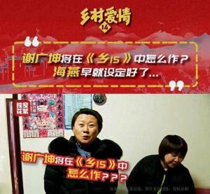 乡村爱情15惊爆：谢广坤与保姆狂欢！胆子太大，剧情逆转！-图1