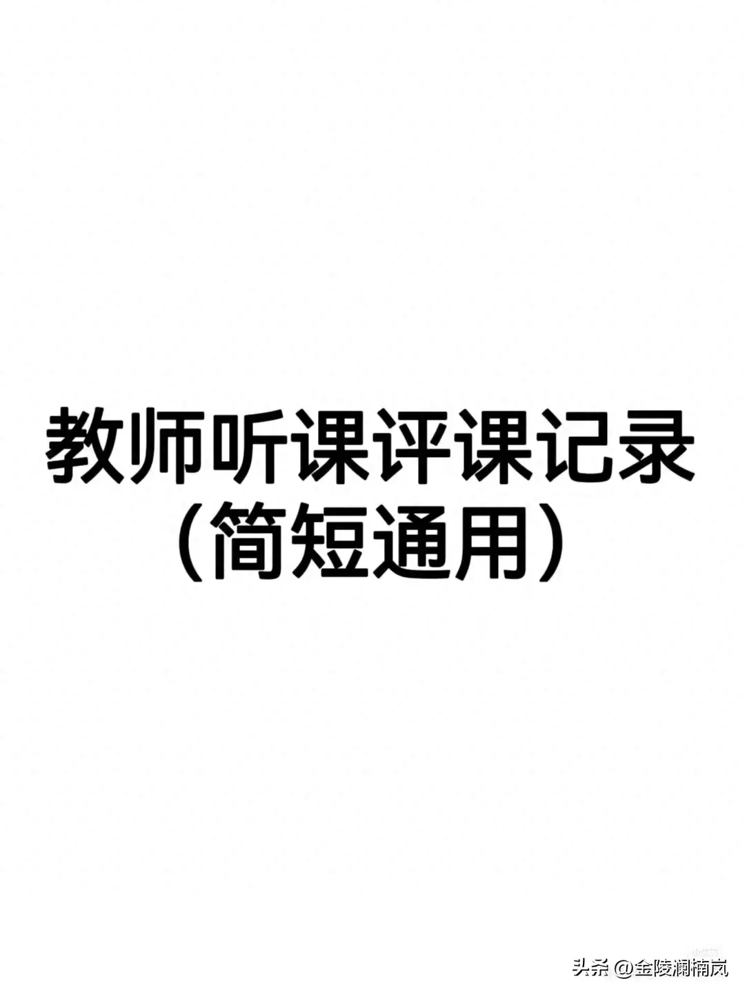 教师听课评课记录（简短通用）